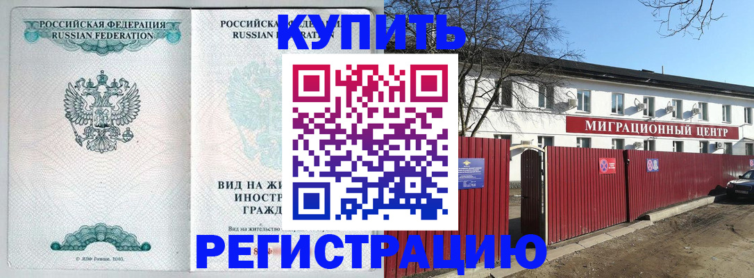 купить прописку в Красногорске